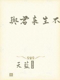 与君来生不相逢