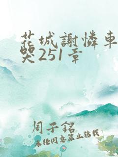 花城谢怜车肉干哭251章