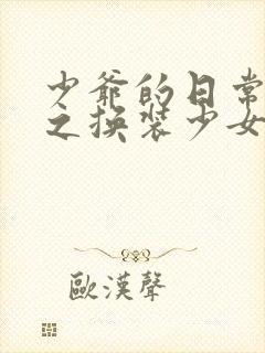 少爷的日常生活之换装少女动漫