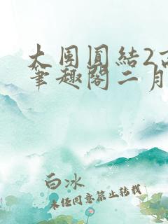 大团圆结2高敏笔趣阁二月天
