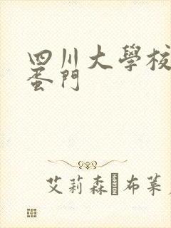 四川大学校花跳蛋门