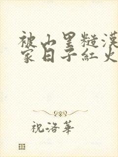 被山里糙汉领回家日子红火顶呱呱