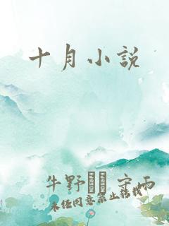 十月小说