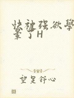 快被强欲学长C晕了H