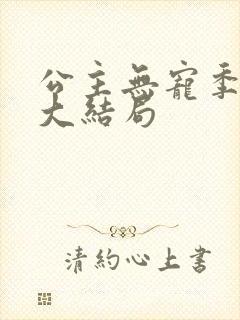 公主无宠季如雨大结局