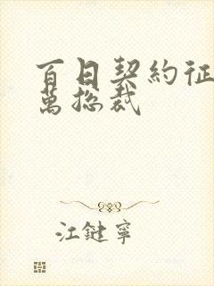 百日契约征服亿万总裁