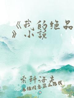 《我的绝品韵母》小说