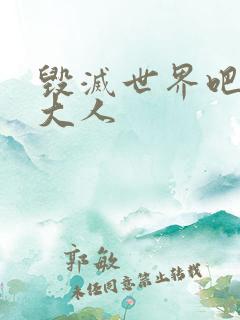 毁灭世界吧魔王大人