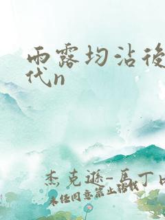 雨露均沾后宅古代n