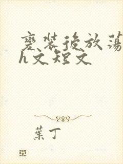 变装后放荡的我h文短文