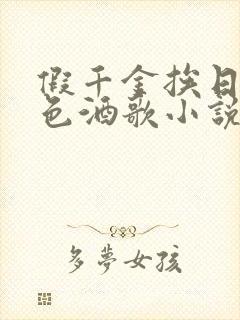 假千金挨日记暮色酒歌小说免费