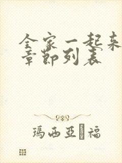 全家一起来最新章节列表