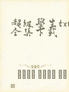 超级学生txt全集下载