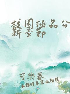 校园极品公子最新章节