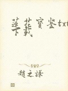 莲花宝鉴txt下载