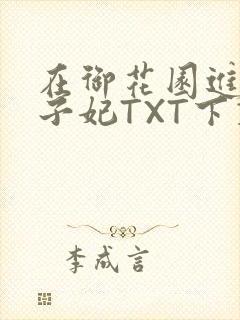 在御花园进入太子妃TXT下载