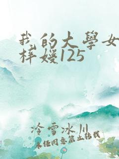 我的大学女友萧梓嫒125