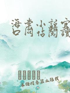 海棠小说官网入口网站阅读免费