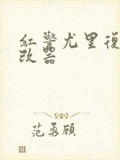 红警尤里复仇修改器