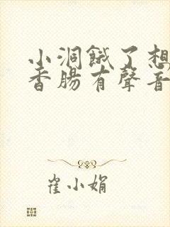 小洞饿了想吃大香肠有声音馒头