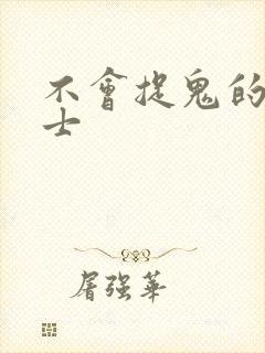 不会捉鬼的小道士