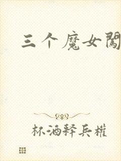 三个魔女闯古代