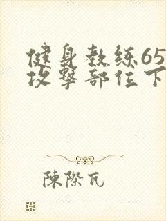 健身教练65话攻击部位下拉