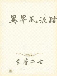 异界风流踏艳记