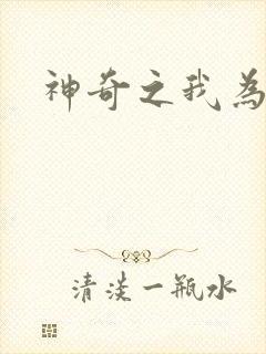 神奇之我为大师