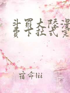 斗罗大陆漫画免费下拉式完整版