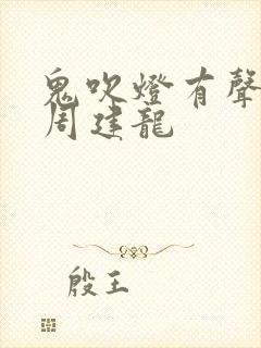 鬼吹灯有声小说周建龙