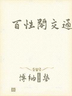 百性阁交通