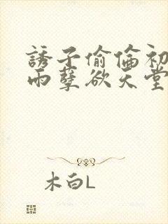 诱子偷伦初尝云雨孽欲天堂挽联