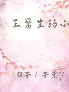 王医生的小诊所