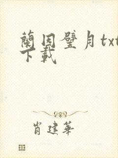 兰因璧月txt下载