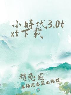 小时代3.0txt下载