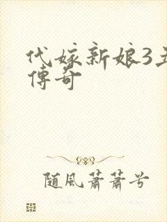 代嫁新娘3丑妻传奇