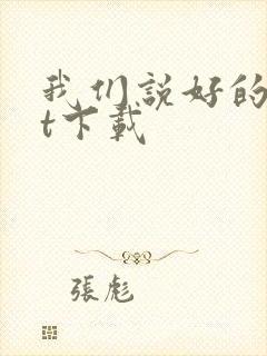 我们说好的txt下载