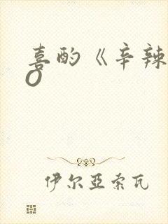 喜酌《辛辣》PO