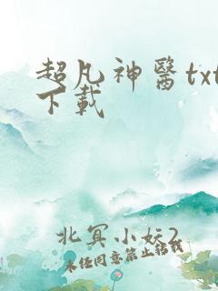 超凡神医txt下载