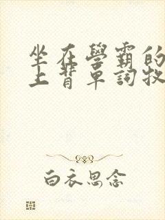 坐在学霸的棍子上背单词牧童