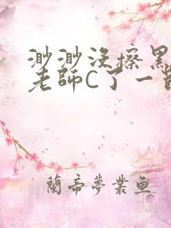 渺渺没擦黑板被老师C了一节课