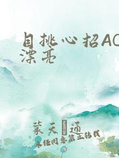 目挑心招AC小漂亮