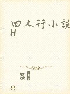 四人行小说4PH