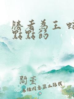 胜者为王 蛇蝎点点的