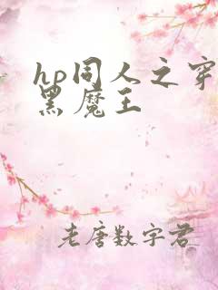 hp同人之穿成黑魔王