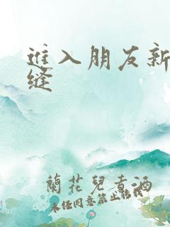 进入朋友新娘肉缝