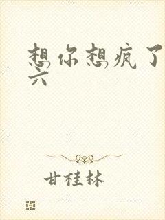 想你想疯了 奚六