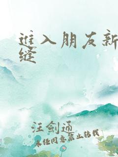 进入朋友新娘肉缝