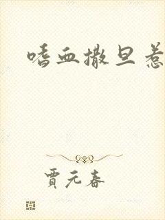 嗜血撒旦惹火妻